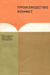 книга Производство конфет