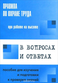 Книга Правила по охране труда при работе на высоте в вопросах и ответах на ReadRate.com книга Правила по охране труда при работе на высоте в вопросах и ответах