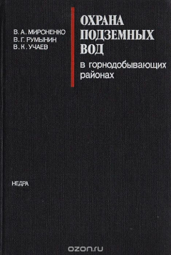 Книга Охрана подземных вод в горнодобывающих районах (опыт гидрогеологических исследований) на ReadRate.com книга Охрана подземных вод в горнодобывающих районах (опыт гидрогеологических исследований)
