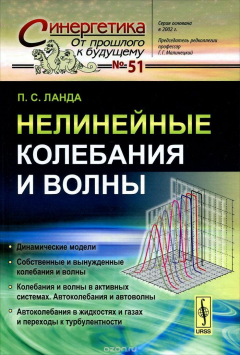 Книга Нелинейные колебания и волны на ReadRate.com книга Нелинейные колебания и волны