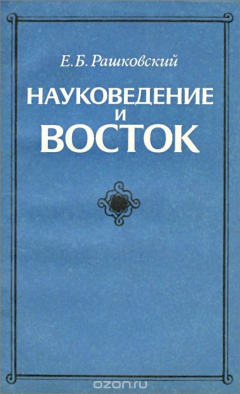 Книга Науковедение и Восток на ReadRate.com книга Науковедение и Восток
