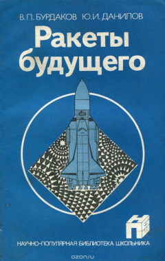 Книга Ракеты будущего на ReadRate.com книга Ракеты будущего