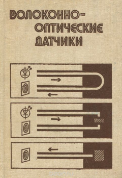 Книга Волоконно-оптические датчики на ReadRate.com книга Волоконно-оптические датчики