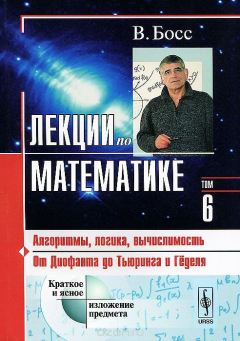 Книга Лекции по математике. Том 6. Алгоритмы, логика, вычислимость. От Диофанта до Тьюринга и Гёделя. Учебное пособие на ReadRate.com книга Лекции по математике. Том 6. Алгоритмы, логика, вычислимость. От Диофанта до Тьюринга и Гёделя. Учебное пособие