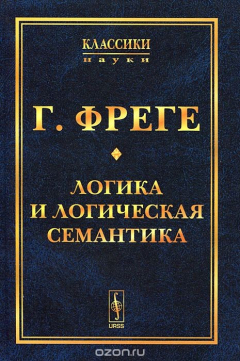 Книга Логика и логическая семантика. Пер. с нем. на ReadRate.com книга Логика и логическая семантика. Пер. с нем.