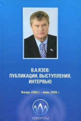 книга В. А. Язев. Публикации, выступления, интервью. Январь 2005 г. - июнь 2008 г.