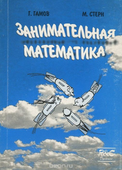 Книга Занимательная математика на ReadRate.com книга Занимательная математика