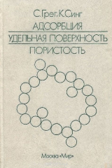 книга Адсорбция, удельная поверхность, пористость