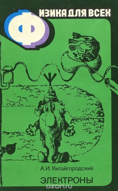 Книга Физика для всех. Книга 3. Электроны на ReadRate.com книга Физика для всех. Книга 3. Электроны