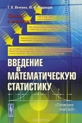 книга Введение в математическую статистику. Учебник