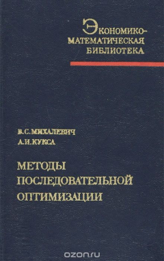 Книга Методы последовательной оптимизации на ReadRate.com книга Методы последовательной оптимизации