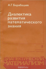 книга Диалектика развития математического знания