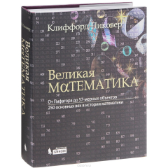 Книга Великая математика. От Пифагора до 57-мерных объектов. 250 основных вех в истории математики на ReadRate.com книга Великая математика. От Пифагора до 57-мерных объектов. 250 основных вех в истории математики
