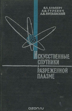 Книга Искусственные спутники в разреженной плазме на ReadRate.com книга Искусственные спутники в разреженной плазме