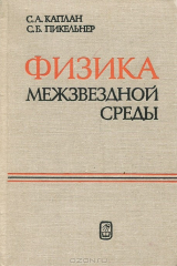 книга Физика межзвездной среды