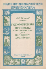 книга Гидрологические прогнозы и их значение для народного хозяйства