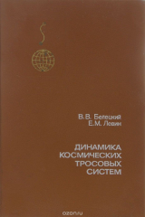 Книга Динамика космических тросовых систем на ReadRate.com книга Динамика космических тросовых систем