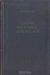 книга Теория ракетных двигателей