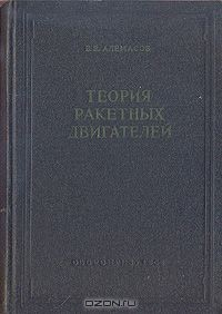 Книга Теория ракетных двигателей на ReadRate.com книга Теория ракетных двигателей