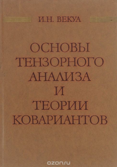 Книга Основы тензорного анализа и теории ковариантов на ReadRate.com книга Основы тензорного анализа и теории ковариантов