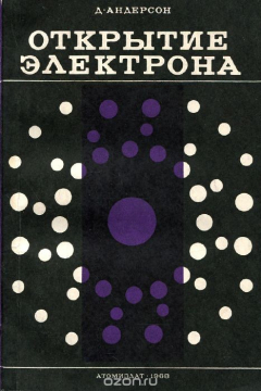Книга Открытие электрона на ReadRate.com книга Открытие электрона