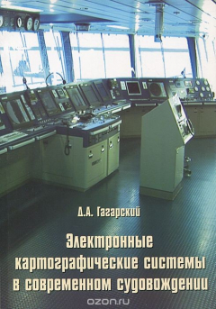 Книга Электронные картографические системы в современном судовождении на ReadRate.com книга Электронные картографические системы в современном судовождении