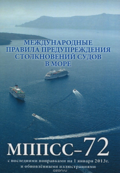 книга Международные правила предупреждения столкновений судов в море, 1972 г. / International Regulations for Preventing Collisions at Sea, 1972