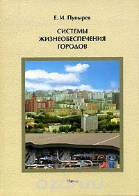 Книга Системы жизнеобеспечения городов на ReadRate.com книга Системы жизнеобеспечения городов