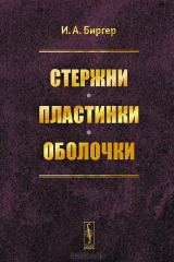 книга Стержни. Пластинки. Оболочки