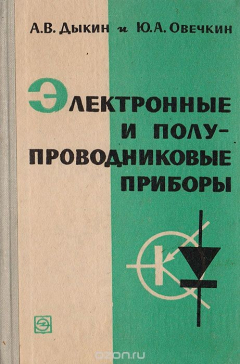Книга Электронные и полупроводниковые приборы на ReadRate.com книга Электронные и полупроводниковые приборы