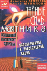 книга Тайные силы маятника