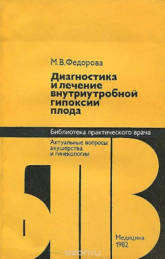 Книга Диагностика и лечение внутриутробной гипоксии плода на ReadRate.com книга Диагностика и лечение внутриутробной гипоксии плода