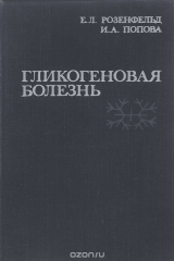 книга Гликогеновая болезнь