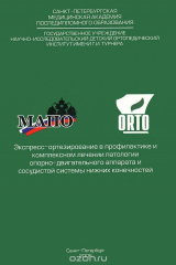 книга Экспресс-ортезирование в профилактике и комплексном лечении патологии опорно-двигательного аппарата и сосудистой системы нижних конечностей