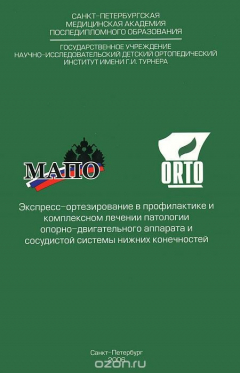 Книга Экспресс-ортезирование в профилактике и комплексном лечении патологии опорно-двигательного аппарата и сосудистой системы нижних конечностей на ReadRate.com книга Экспресс-ортезирование в профилактике и комплексном лечении патологии опорно-двигательного аппарата и сосудистой системы нижних конечностей