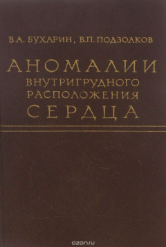 Книга Аномалии внутригрудного расположения сердца на ReadRate.com книга Аномалии внутригрудного расположения сердца