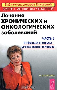 книга Лечение хронических и онкологических заболеваний. Часть 1. Инфекция и вирусы - угроза жизни человека