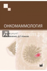 книга Онкомаммология