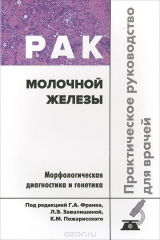 Книга Рак молочной железы. Практическое руководство для врачей на ReadRate.com книга Рак молочной железы. Практическое руководство для врачей