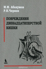 книга Повреждения двенадцатиперстной кишки. Монография