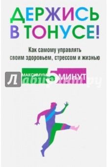 Книга Держись в тонусе! на ReadRate.com книга Держись в тонусе!