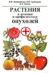 книга Растения в лечении и профилактике опухолей