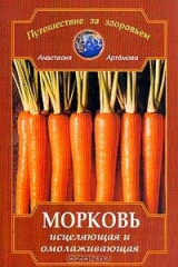 книга Морковь исцеляющая и омолаживающая. Серия: Путешествие за здоровьем