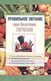 Книга Правильное питание при болезнях печени на ReadRate.com книга Правильное питание при болезнях печени