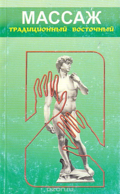 Книга Массаж традиционный восточный на ReadRate.com книга Массаж традиционный восточный