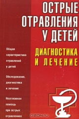 книга Острые отравления у детей. Диагностика и лечение