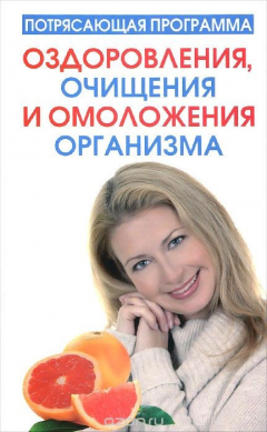 Книга Потрясающая программа оздоровления, очищения и омоложения организма на ReadRate.com книга Потрясающая программа оздоровления, очищения и омоложения организма