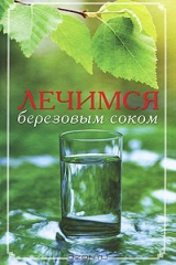 книга Лечимся березовым соком