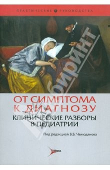 Книга От симптома к диагнозу. Клинические разборы в педиатрии на ReadRate.com книга От симптома к диагнозу. Клинические разборы в педиатрии