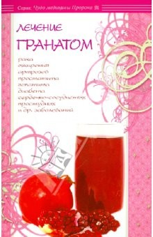 Книга Лечение гранатом на ReadRate.com книга Лечение гранатом